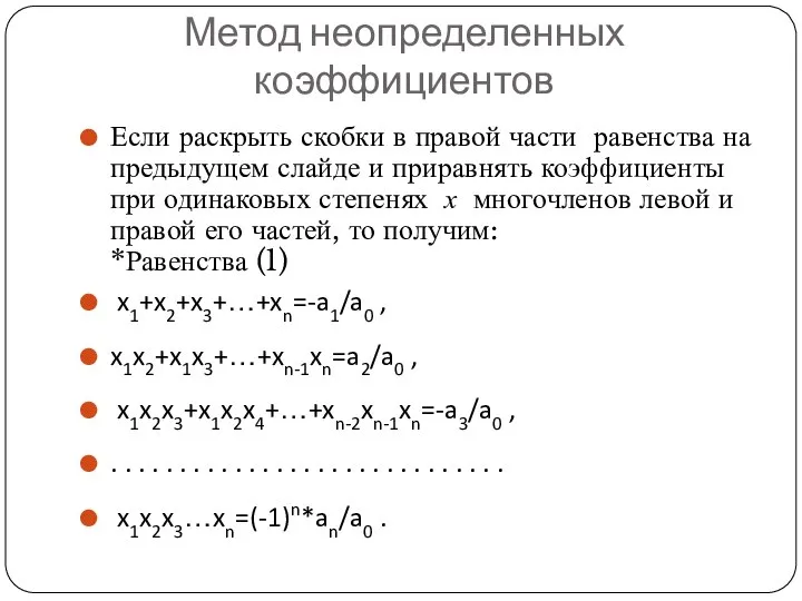 Метод неопределенных коэффициентов Если раскрыть скобки в правой части равенства на