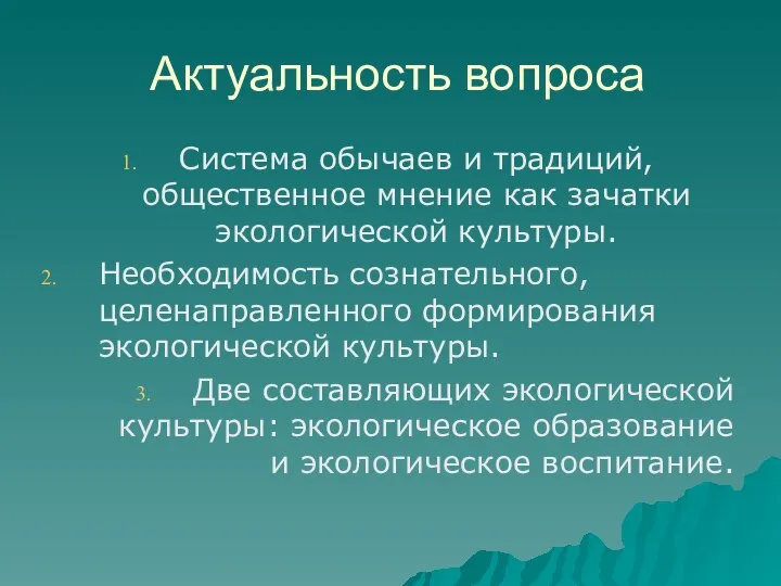 Актуальность вопроса Система обычаев и традиций, общественное мнение как зачатки экологической