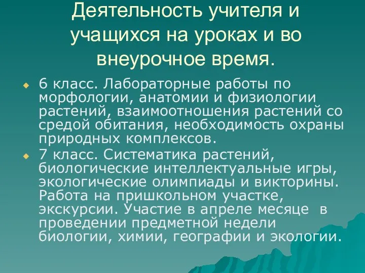 Деятельность учителя и учащихся на уроках и во внеурочное время. 6