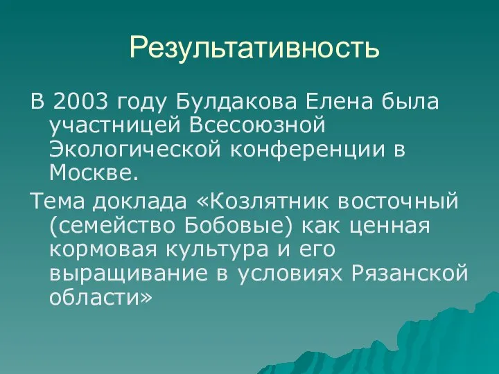 Результативность В 2003 году Булдакова Елена была участницей Всесоюзной Экологической конференции