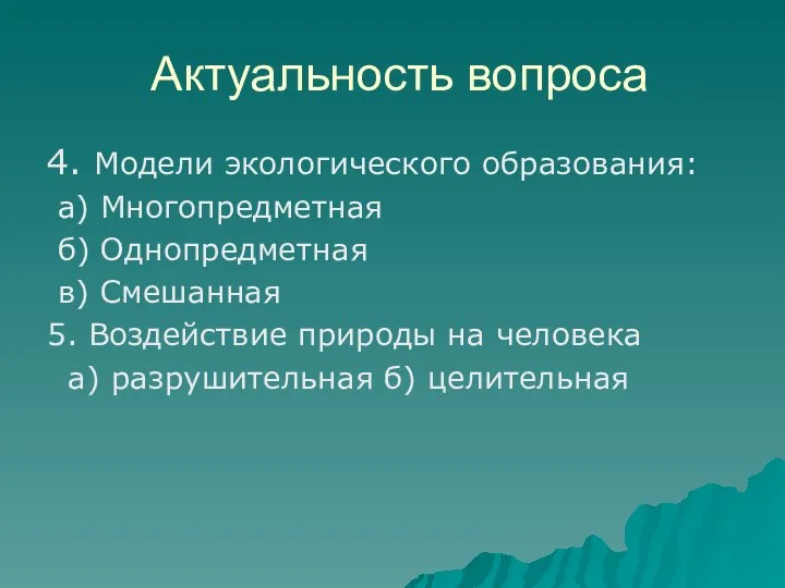 Актуальность вопроса 4. Модели экологического образования: а) Многопредметная б) Однопредметная в)