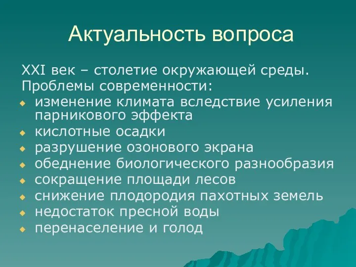 Актуальность вопроса XXI век – столетие окружающей среды. Проблемы современности: изменение