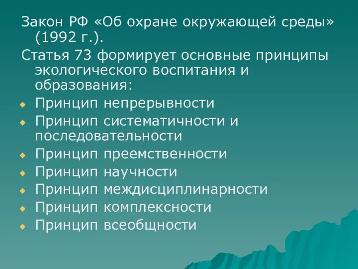 Закон РФ «Об охране окружающей среды»(1992 г.). Статья 73 формирует основные