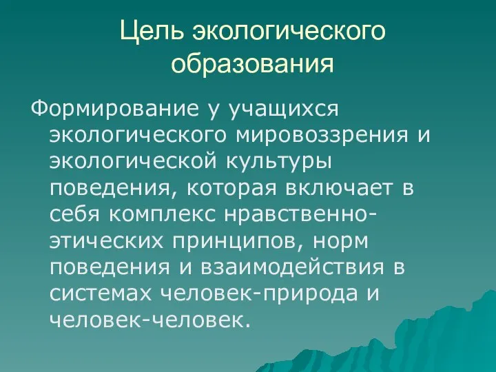 Цель экологического образования Формирование у учащихся экологического мировоззрения и экологической культуры