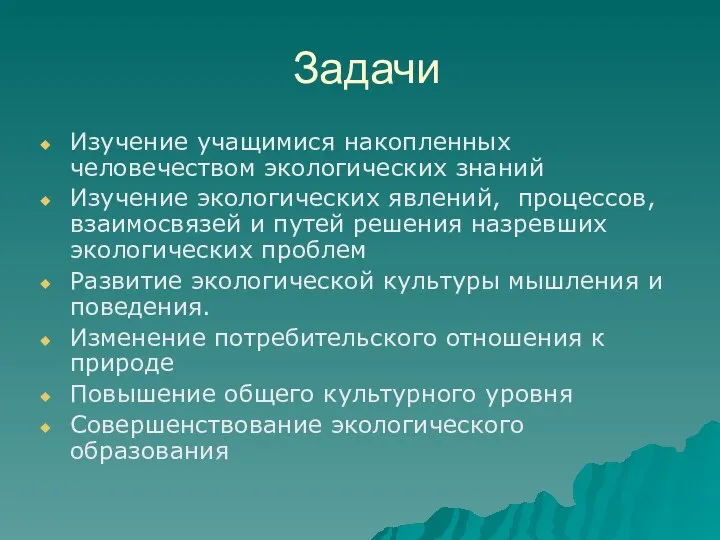 Задачи Изучение учащимися накопленных человечеством экологических знаний Изучение экологических явлений, процессов,