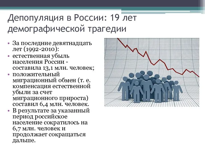 Депопуляция в России: 19 лет демографической трагедии За последние девятнадцать лет