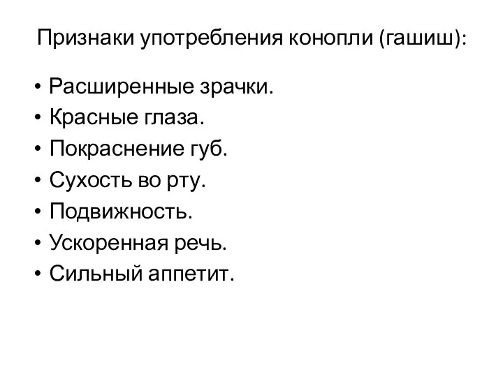 Признаки употребления конопли (гашиш): Расширенные зрачки. Красные глаза. Покраснение губ. Сухость