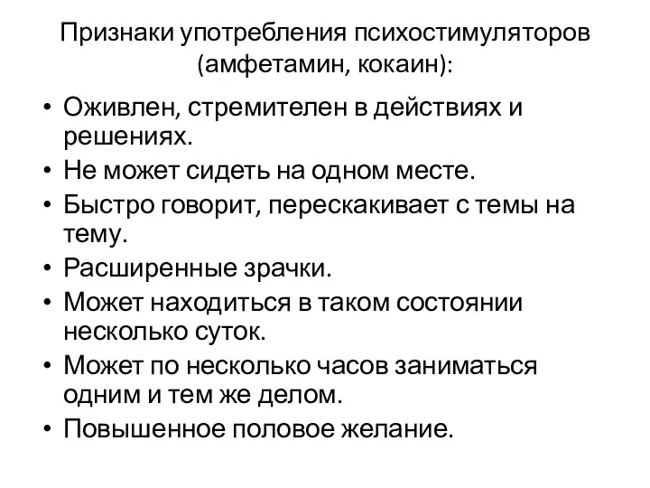 Признаки употребления психостимуляторов (амфетамин, кокаин): Оживлен, стремителен в действиях и решениях.