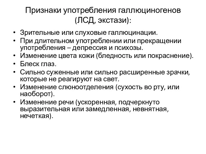 Признаки употребления галлюциногенов (ЛСД, экстази): Зрительные или слуховые галлюцинации. При длительном