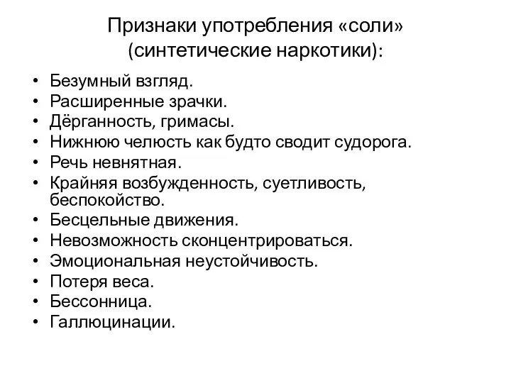 Признаки употребления «соли» (синтетические наркотики): Безумный взгляд. Расширенные зрачки. Дёрганность, гримасы.