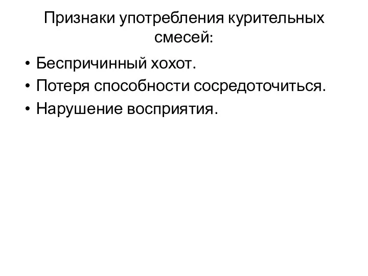 Признаки употребления курительных смесей: Беспричинный хохот. Потеря способности сосредоточиться. Нарушение восприятия.