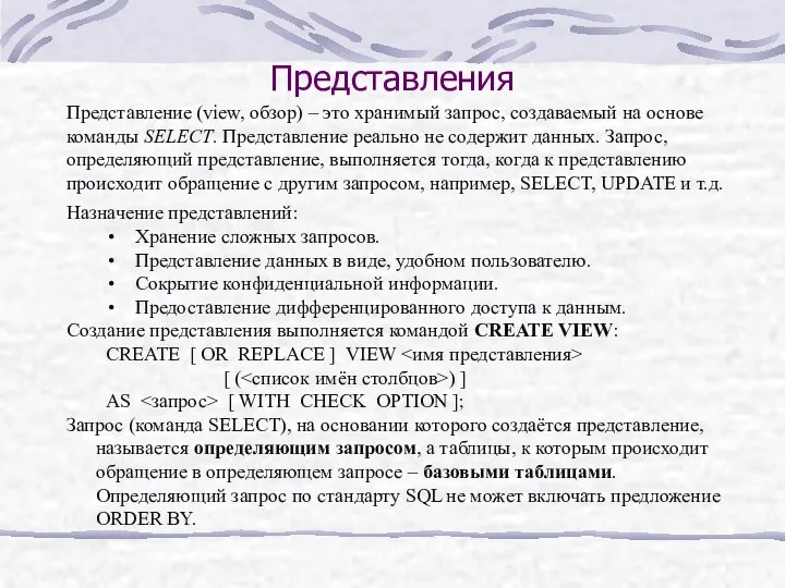 Представления Назначение представлений: Хранение сложных запросов. Представление данных в виде, удобном