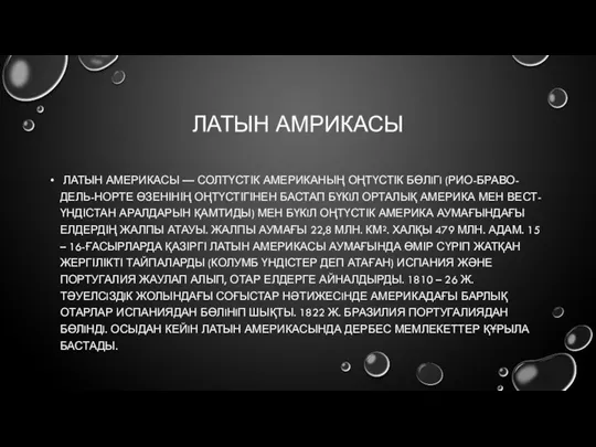 ЛАТЫН АМРИКАСЫ ЛАТЫН АМЕРИКАСЫ — СОЛТҮСТІК АМЕРИКАНЫҢ ОҢТҮСТІК БӨЛIГI (РИО-БРАВО-ДЕЛЬ-НОРТЕ ӨЗЕНІНІҢ