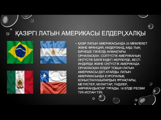 ҚАЗІРГІ ЛАТЫН АМЕРИКАСЫ ЕЛДЕРІ,ХАЛҚЫ ҚАЗIР ЛАТЫН АМЕРИКАСЫНДА 33 МЕМЛЕКЕТ ЖӘНЕ ФРАНЦИЯ,