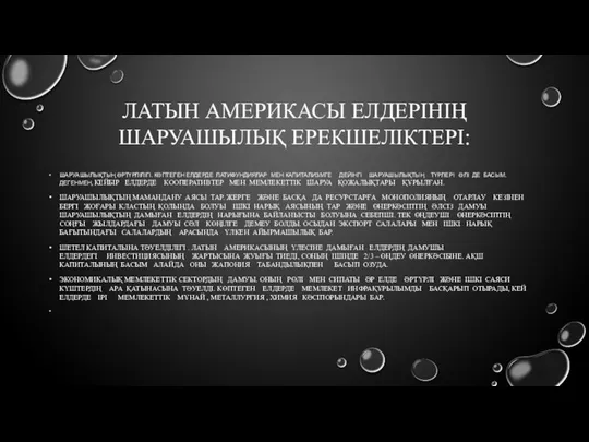 ЛАТЫН АМЕРИКАСЫ ЕЛДЕРІНІҢ ШАРУАШЫЛЫҚ ЕРЕКШЕЛІКТЕРІ: ШАРУАШЫЛЫҚТЫҢ ӘРТҮРЛІЛІГІ. КӨПТЕГЕН ЕЛДЕРДЕ ЛАТИФУНДИЯЛАР МЕН