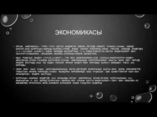 ЭКОНОМИКАСЫ ЛАТЫН АМЕРИКАСЫ – ТҮРЛІ – ТҮСТІ МЕТАЛ ӨНДІРЕТІН АЙМАҚ РЕТІНДЕ