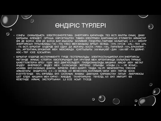 ӨНДІРІС ТҮРЛЕРІ СОҢҒЫ ОНЖЫЛДЫҚТА ЭЛЕКТРОЭНЕРГЕТИКА ЭНЕРГИЯҒА ҚАРАҒАНДА ТЕЗ ӨСТІ. ЖАЛПЫ ОНЫҢ