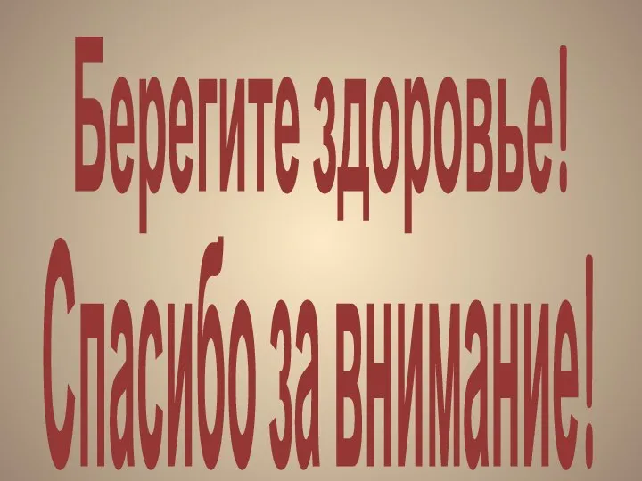 Берегите здоровье! Спасибо за внимание!