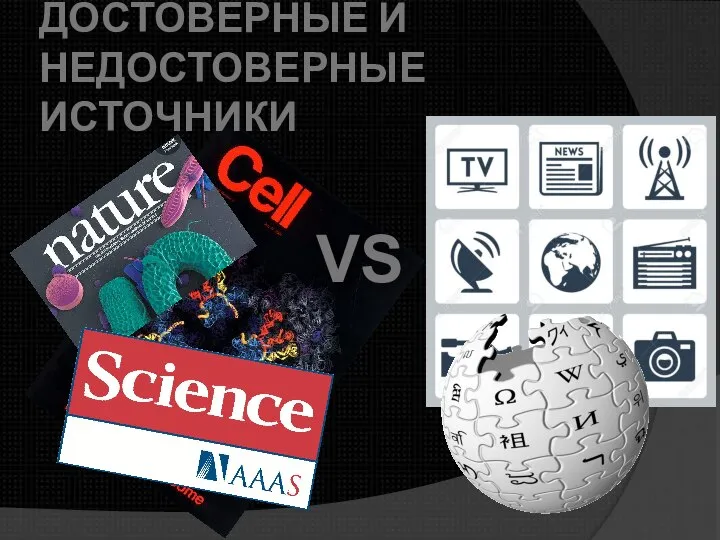 ДОСТОВЕРНЫЕ И НЕДОСТОВЕРНЫЕ ИСТОЧНИКИ VS