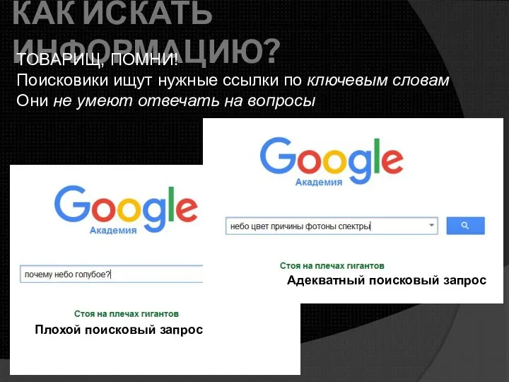 КАК ИСКАТЬ ИНФОРМАЦИЮ? ТОВАРИЩ, ПОМНИ! Поисковики ищут нужные ссылки по ключевым