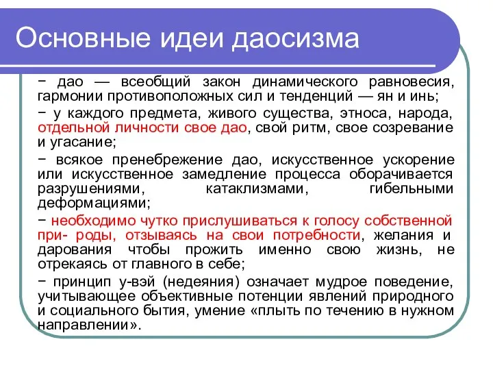 Основные идеи даосизма − дао — всеобщий закон динамического равновесия, гармонии