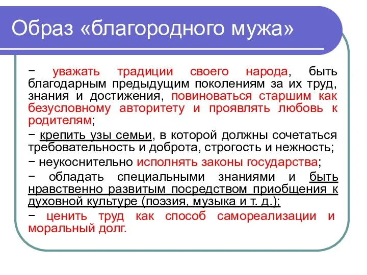 Образ «благородного мужа» − уважать традиции своего народа, быть благодарным предыдущим