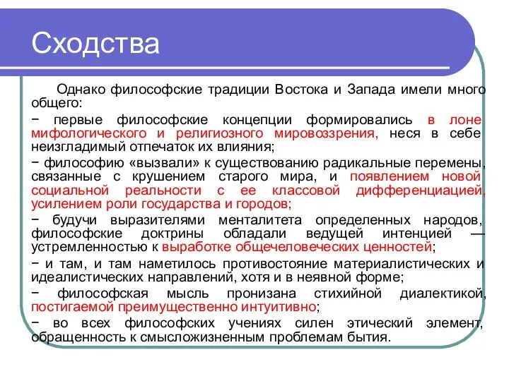 Сходства Однако философские традиции Востока и Запада имели много общего: −