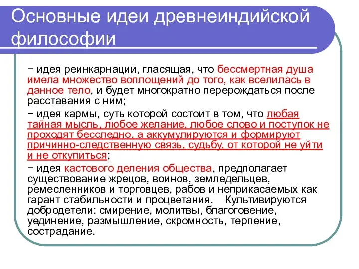 Основные идеи древнеиндийской философии − идея реинкарнации, гласящая, что бессмертная душа