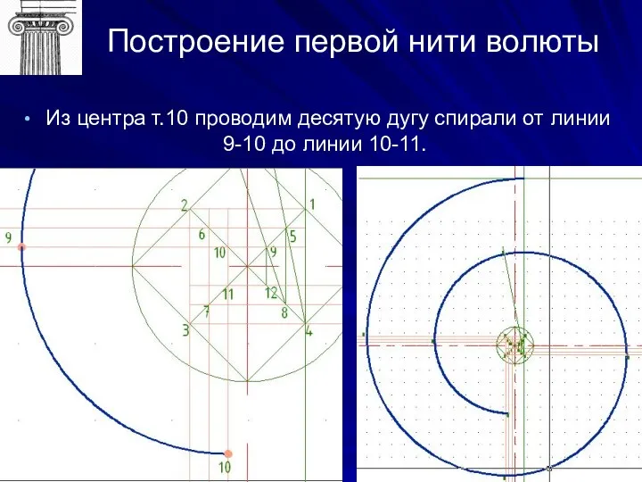 Построение первой нити волюты Из центра т.10 проводим десятую дугу спирали