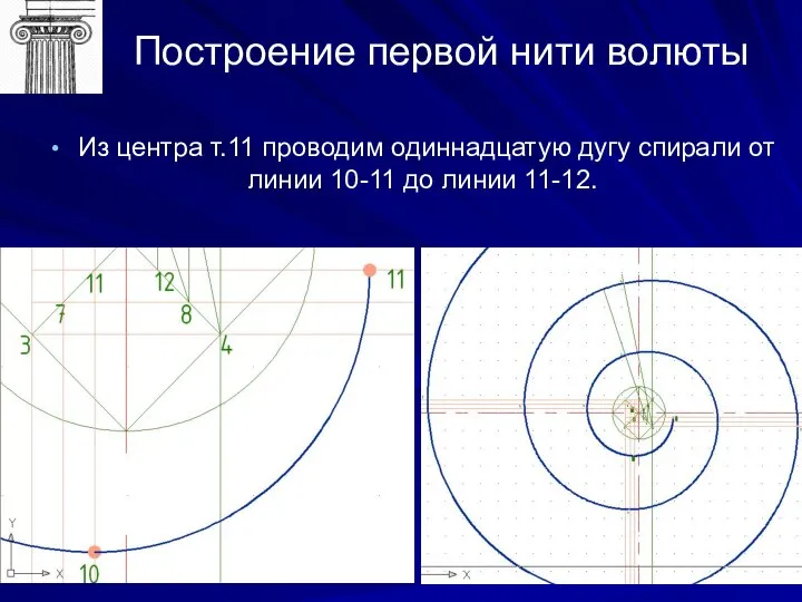 Построение первой нити волюты Из центра т.11 проводим одиннадцатую дугу спирали