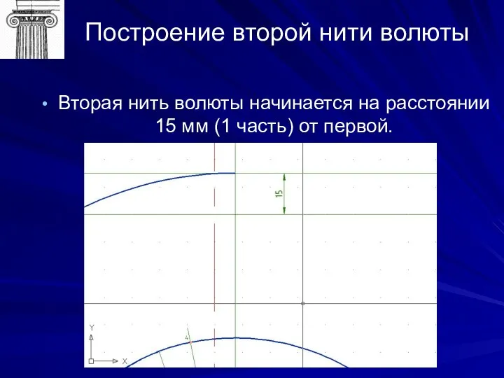 Построение второй нити волюты Вторая нить волюты начинается на расстоянии 15 мм (1 часть) от первой.