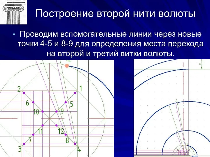 Построение второй нити волюты Проводим вспомогательные линии через новые точки 4-5