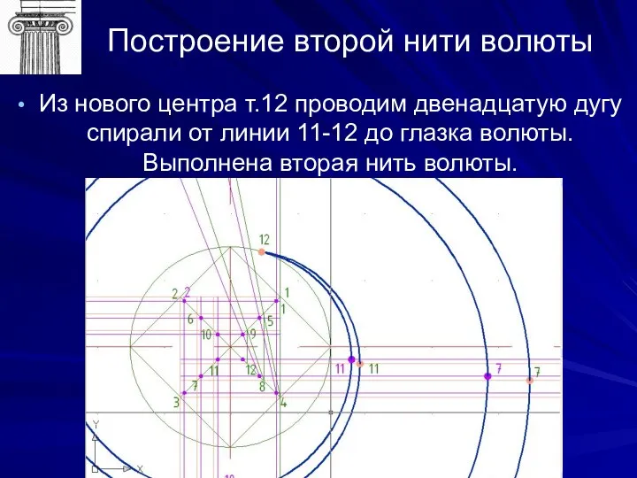 Построение второй нити волюты Из нового центра т.12 проводим двенадцатую дугу