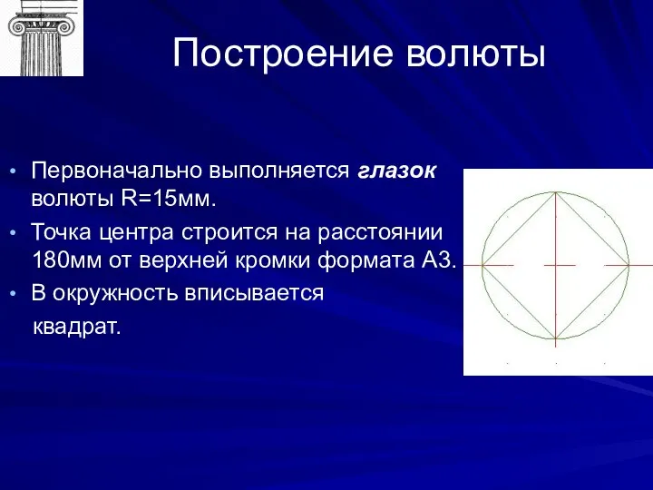 Построение волюты Первоначально выполняется глазок волюты R=15мм. Точка центра строится на