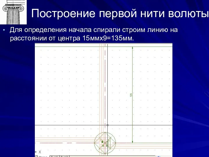 Построение первой нити волюты Для определения начала спирали строим линию на расстоянии от центра 15ммх9=135мм.