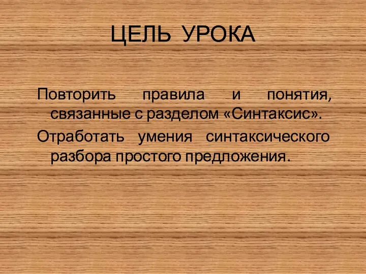 ЦЕЛЬ УРОКА Повторить правила и понятия, связанные с разделом «Синтаксис». Отработать умения синтаксического разбора простого предложения.