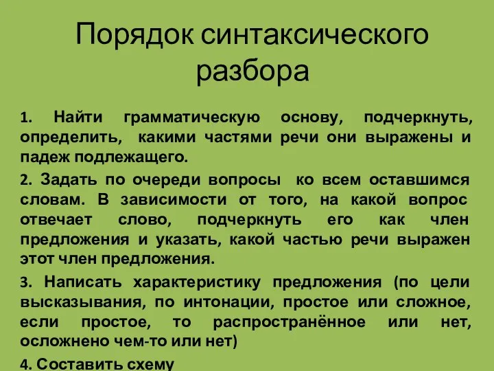 Порядок синтаксического разбора 1. Найти грамматическую основу, подчеркнуть, определить, какими частями