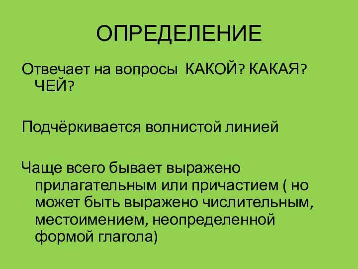 ОПРЕДЕЛЕНИЕ Отвечает на вопросы КАКОЙ? КАКАЯ? ЧЕЙ? Подчёркивается волнистой линией Чаще