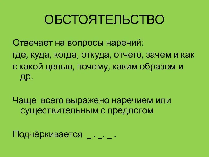 ОБСТОЯТЕЛЬСТВО Отвечает на вопросы наречий: где, куда, когда, откуда, отчего, зачем