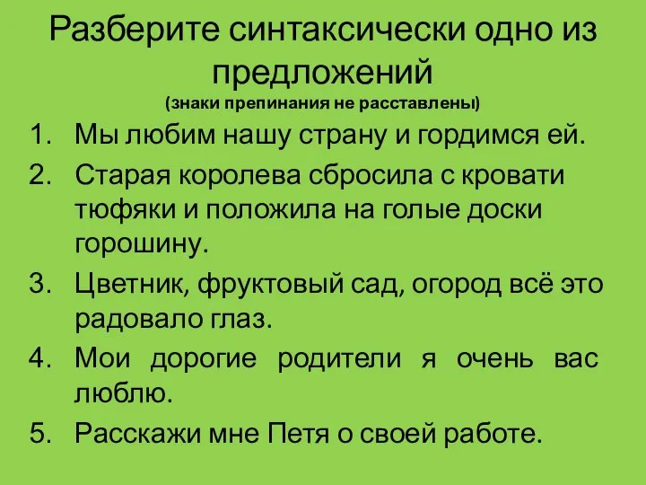 Разберите синтаксически одно из предложений (знаки препинания не расставлены) Мы любим