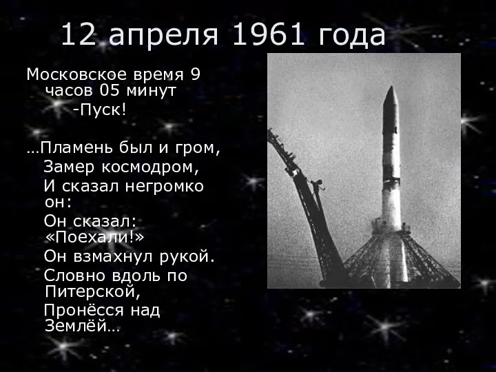 12 апреля 1961 года Московское время 9 часов 05 минут -Пуск!