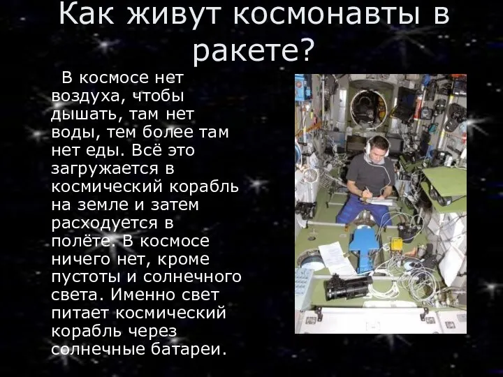 Как живут космонавты в ракете? В космосе нет воздуха, чтобы дышать,