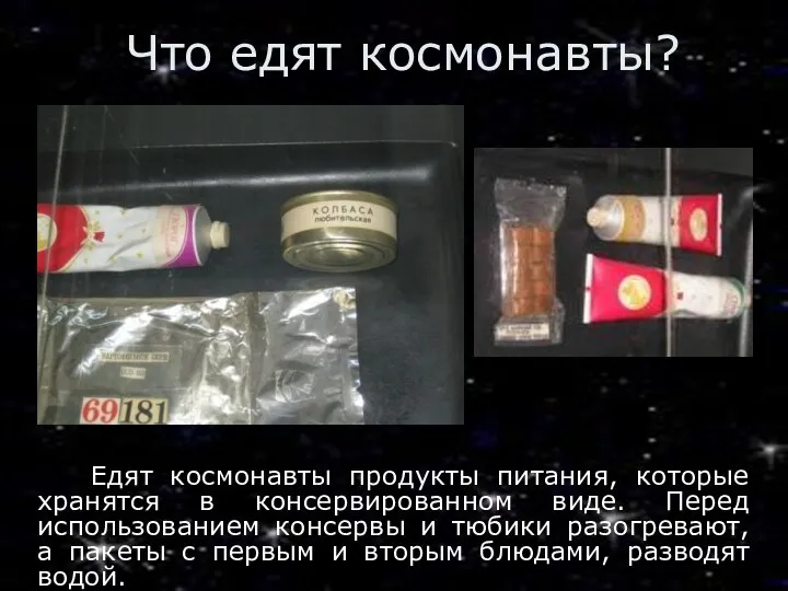 Что едят космонавты? Едят космонавты продукты питания, которые хранятся в консервированном