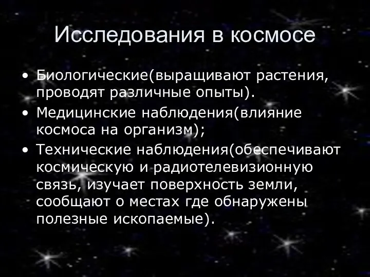 Исследования в космосе Биологические(выращивают растения, проводят различные опыты). Медицинские наблюдения(влияние космоса