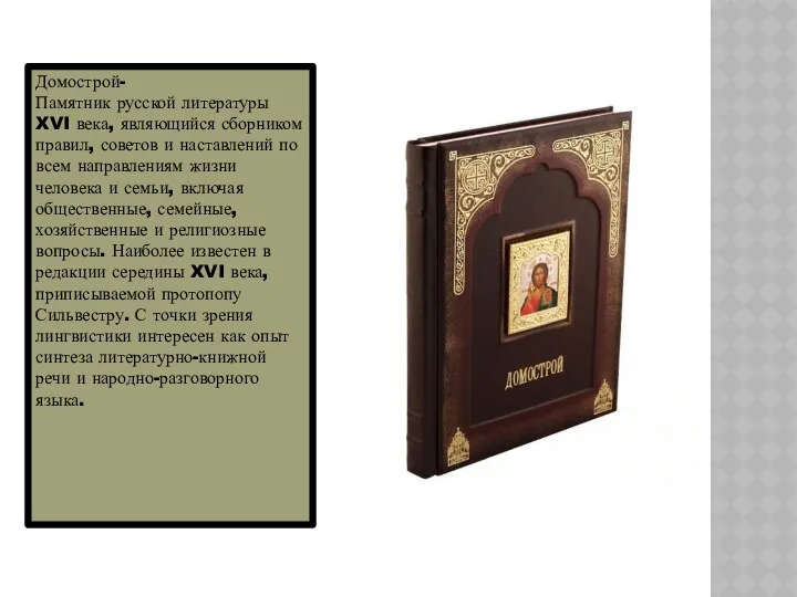 Домострой- Памятник русской литературы XVI века, являющийся сборником правил, советов и