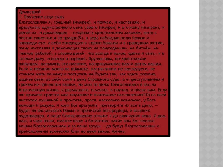 Домострой 1. Поучение отца сыну Благословляю я, грешный (имярек), и поучаю,