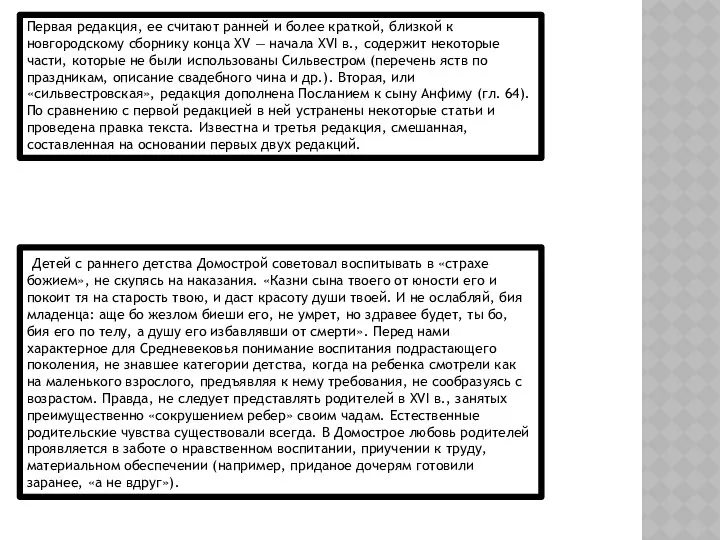 Первая редакция, ее считают ранней и более краткой, близкой к новгородскому