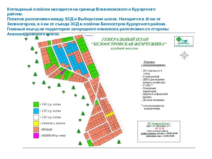 Коттеджный посёлок находится на границе Всеволожского и Курортного района. Поселок расположен