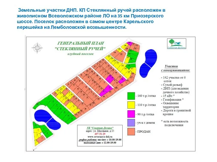 Земельные участки ДНП. КП Стеклянный ручей расположен в живописном Всеволожском районе