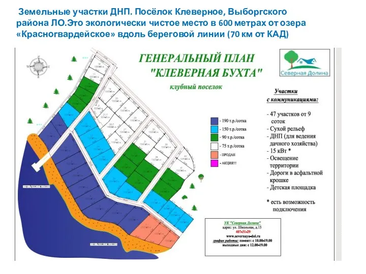 Земельные участки ДНП. Посёлок Клеверное, Выборгского района ЛО.Это экологически чистое место